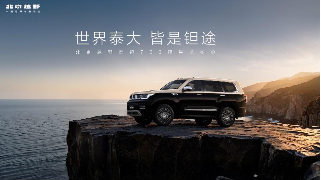 又来一个智能硬派越野！北京全新豪华系列泰钽 700 开启预售，29.98 万起，
