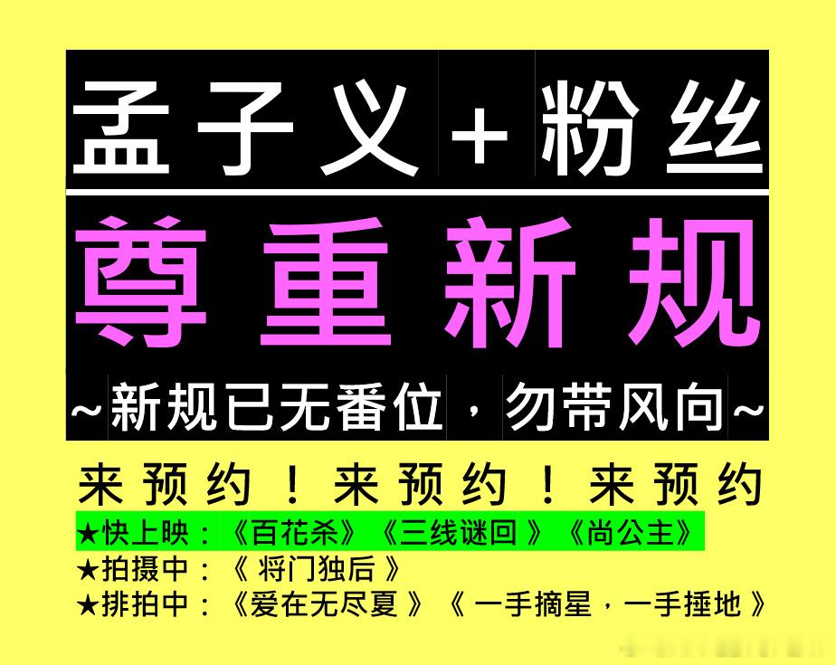 孟子义粉丝尊重任何规定 始终秉承爱剧护剧的原则对待每一个剧集 只专注孟子义和角色