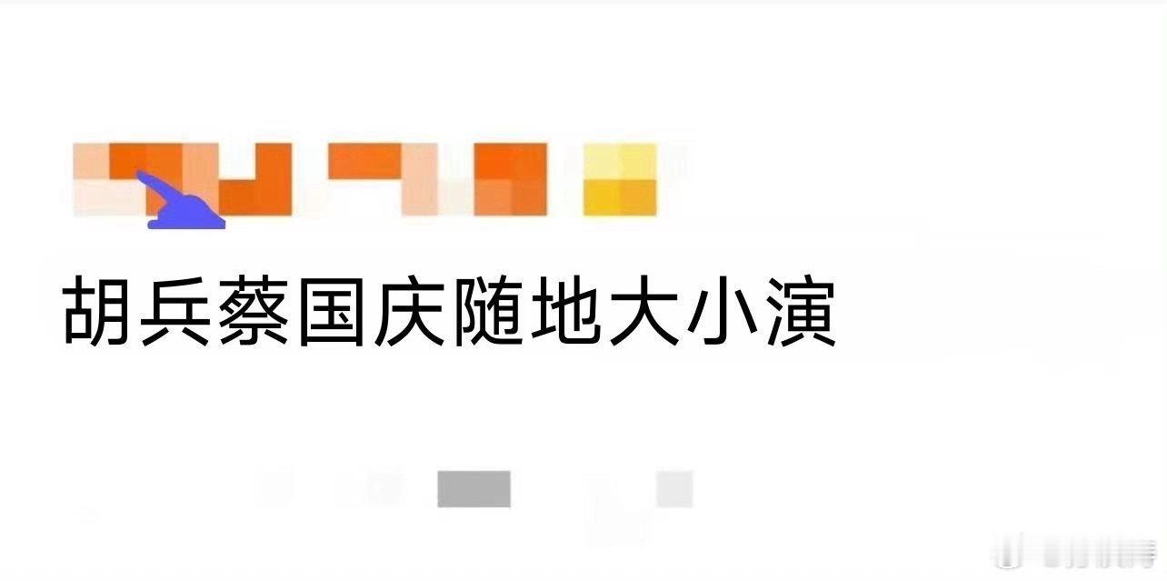 胡兵蔡国庆随地大小演 年度最萌“互怼组合”！蔡国庆学胡兵的“高冷表情”，结果绷不
