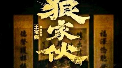 了吗 预告氛围感拉满，唐人街暗流涌动，王宝强一改往日形象，锋芒毕露，众实力派强强