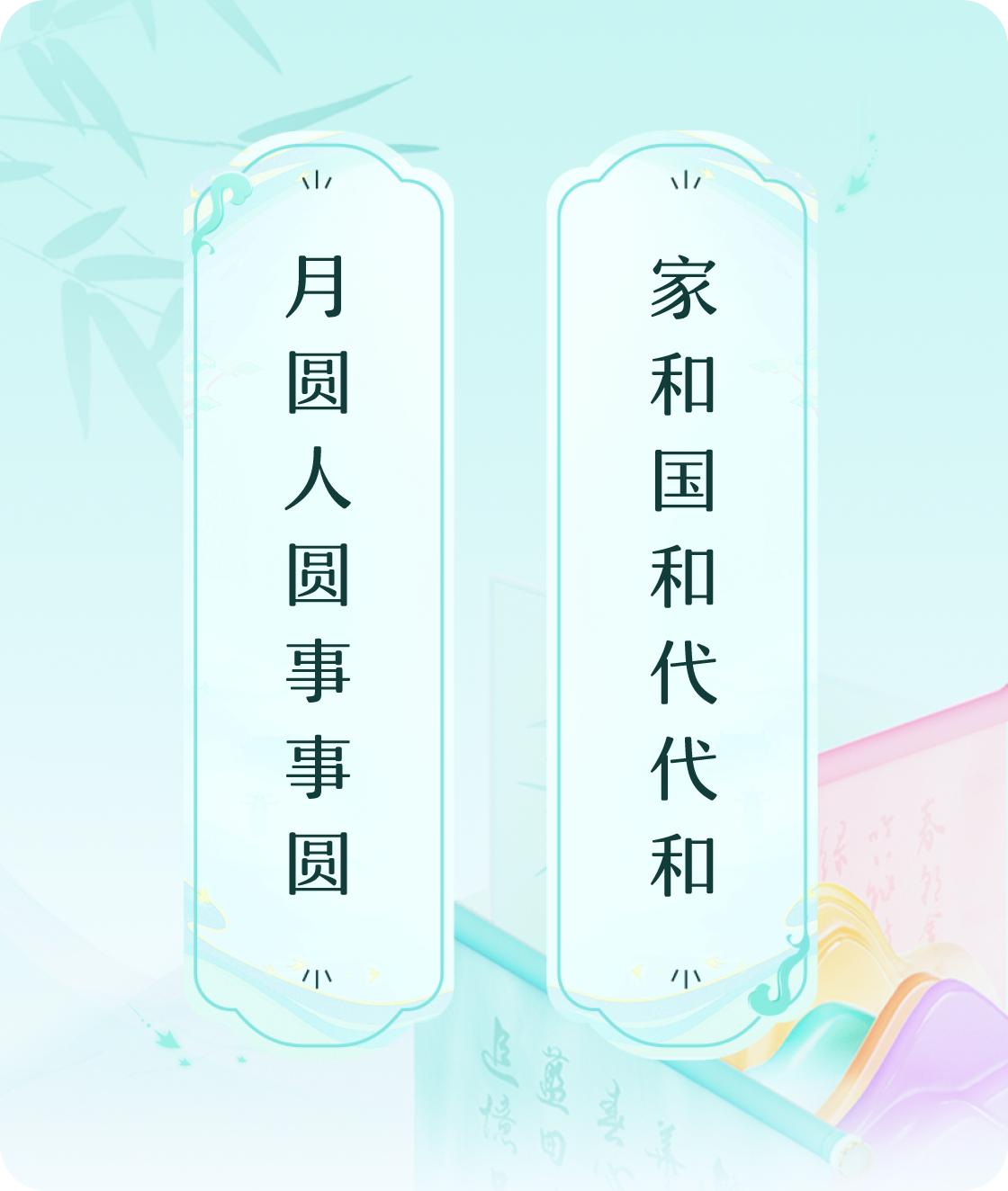 #对对联飞花令#上联：月圆人圆事事圆，下联：家和国和代代和。我正在参与【对对联 
