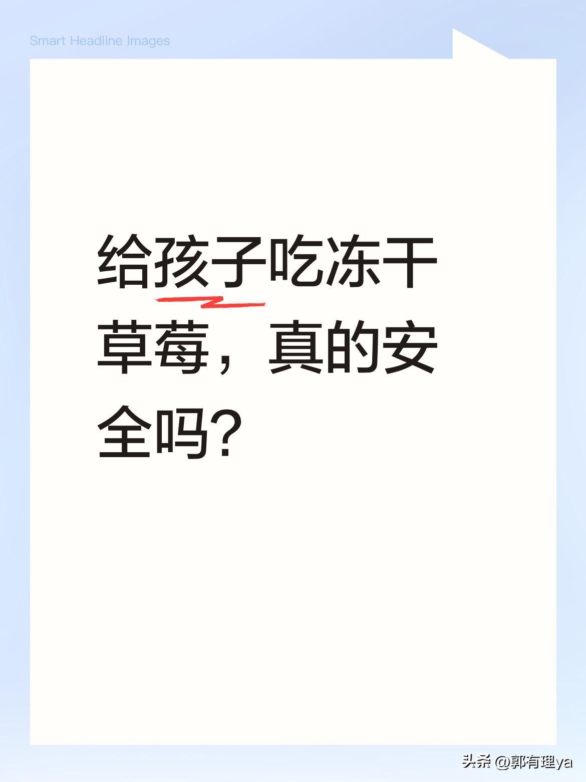 给孩子吃冻干草莓，真的安全吗？
最近有家长反映，超市买的59.9元/240克的冻