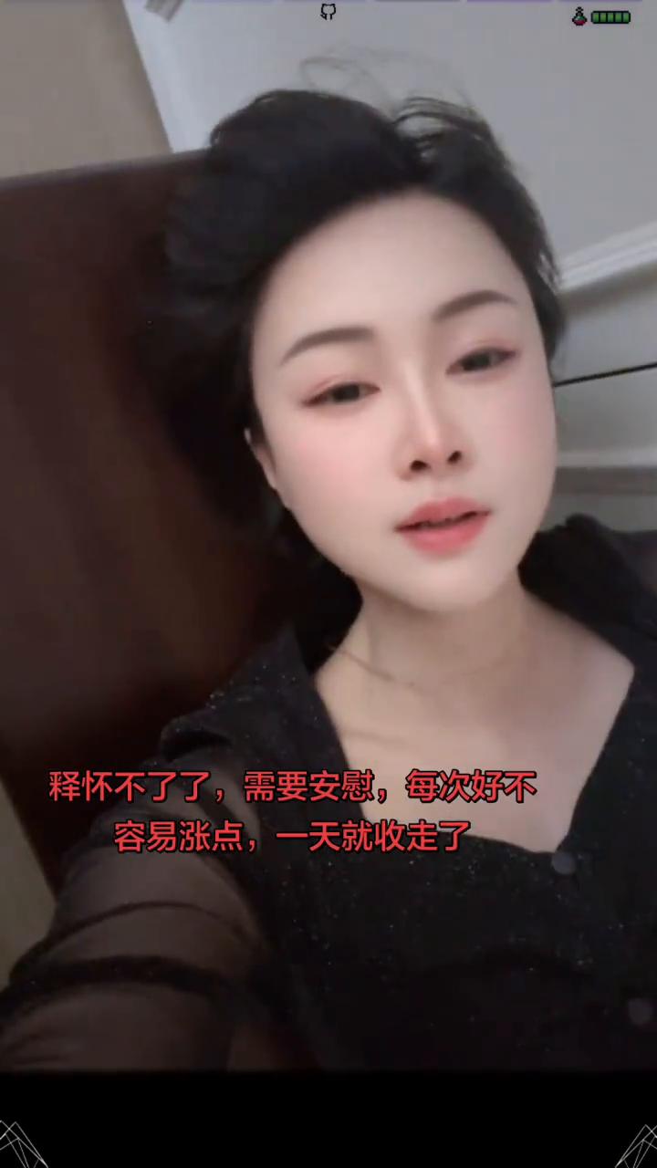 释怀不了了，需要安慰，每次好不容易涨点，一天就收走了。