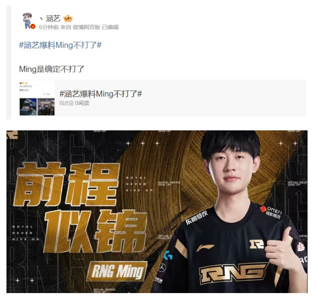 #英雄联盟# #2024LPL夏季赛# 惊天大料！涵艺爆料称：Ming选手确定不