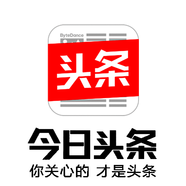你关心的，才是头条！！！[赞]
我虽谈不上关心，也算得上关注。
头条有一怪现象，