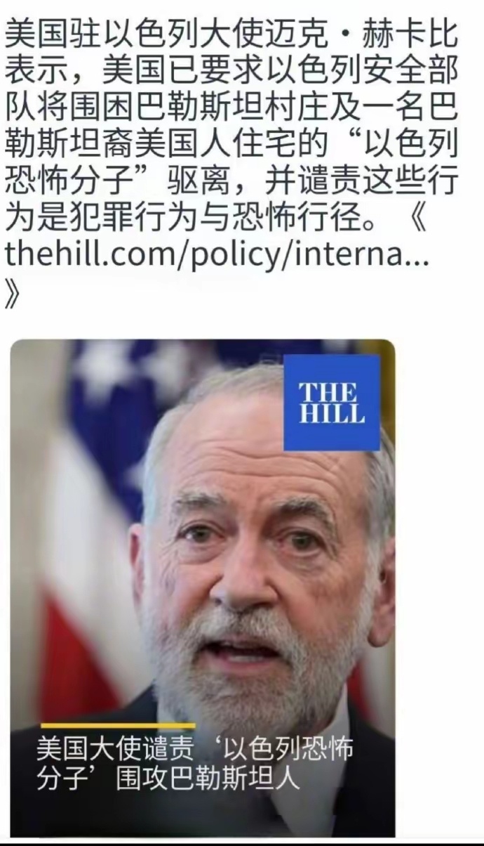 “以色列恐怖分子”，这话出自美国驻以色列大使之口，好讽刺，也好有力量。以色列现在
