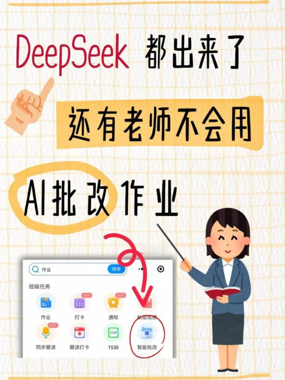 AI 代替老师批改作业吗 我认为不支持AI辅助批改作业，不能完全替代老师。
 