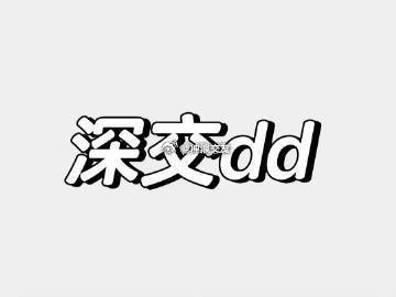 聊完就删  速配dd！！！ ​​​