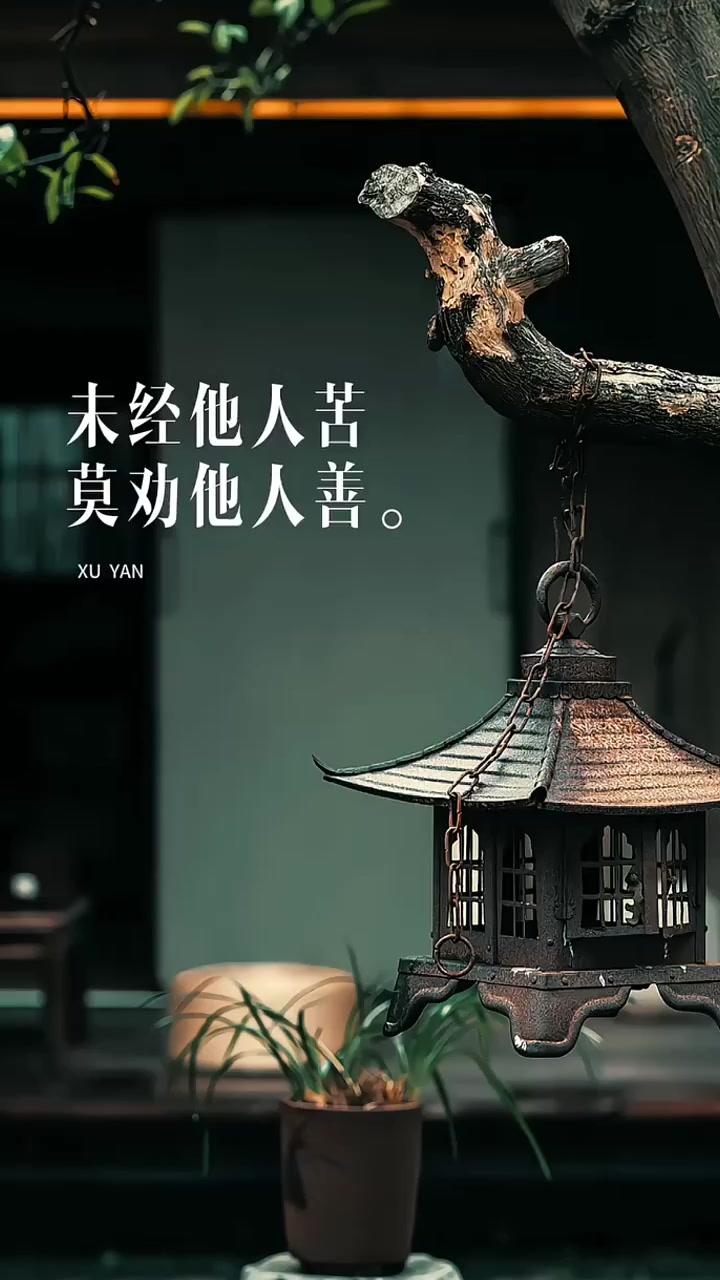 支持。
未经他人苦，莫劝他人善的本质，是对他人处境的共情与尊重，因为不曾亲历他人