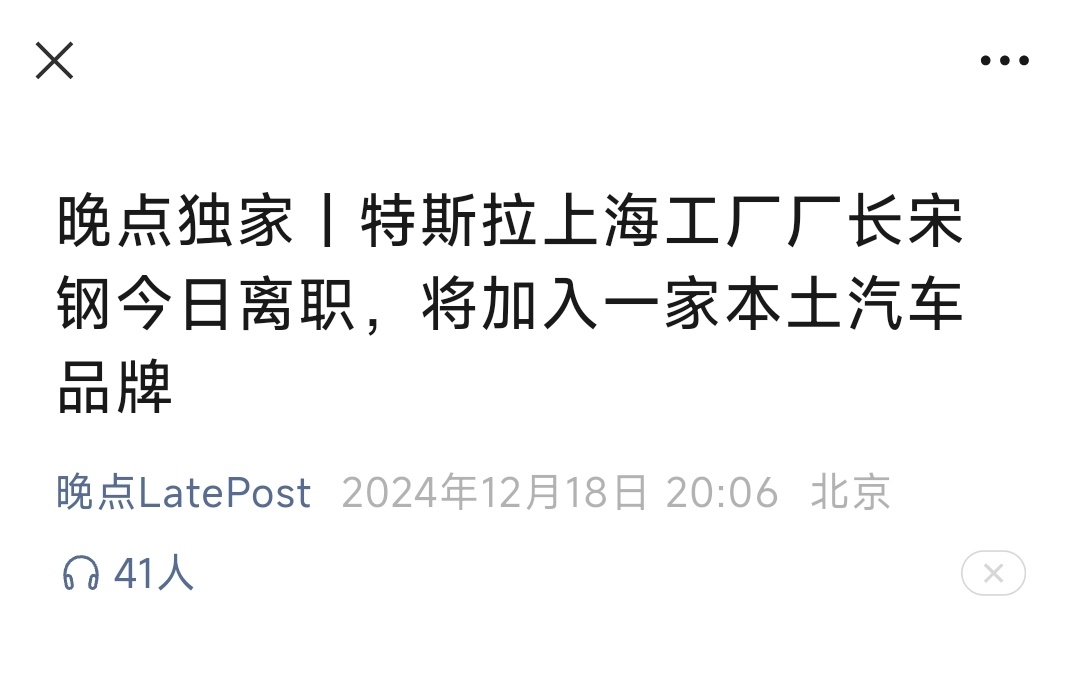 辟谣：特斯拉前副总裁宋刚并未加盟小米汽车 