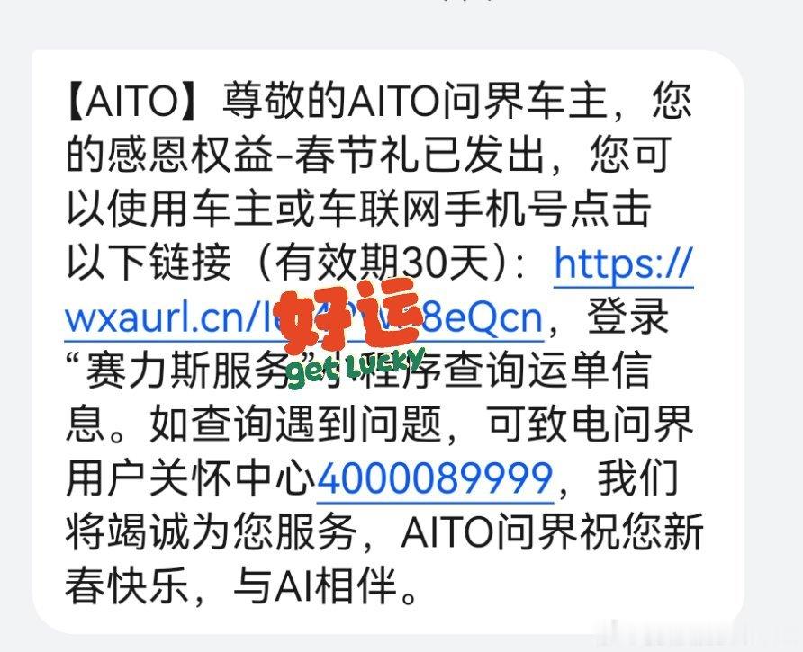 终于也收到 aito问界  的感恩权益的新春礼了。听说明年会重点搞老带新的权益框