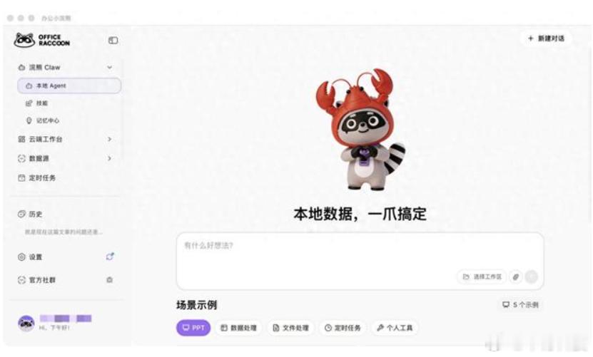 近日，商汤科技旗下AI产品“办公小浣熊”正式推出桌面版。这并非对网页版功能的简单