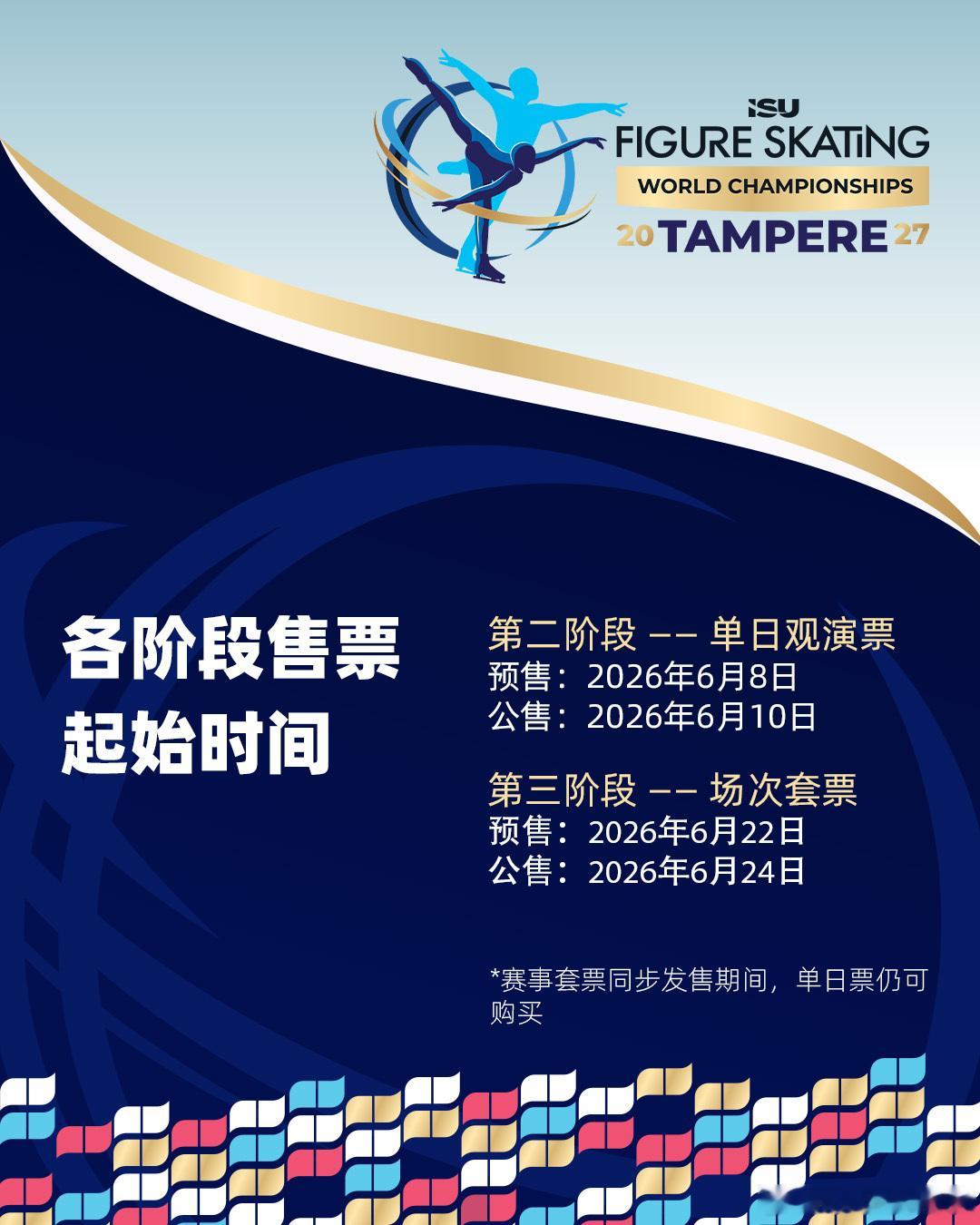 坦佩雷世锦赛门票上新🔥⛸️🇫🇮2027花滑世锦赛单日票火热开售，场次套票下