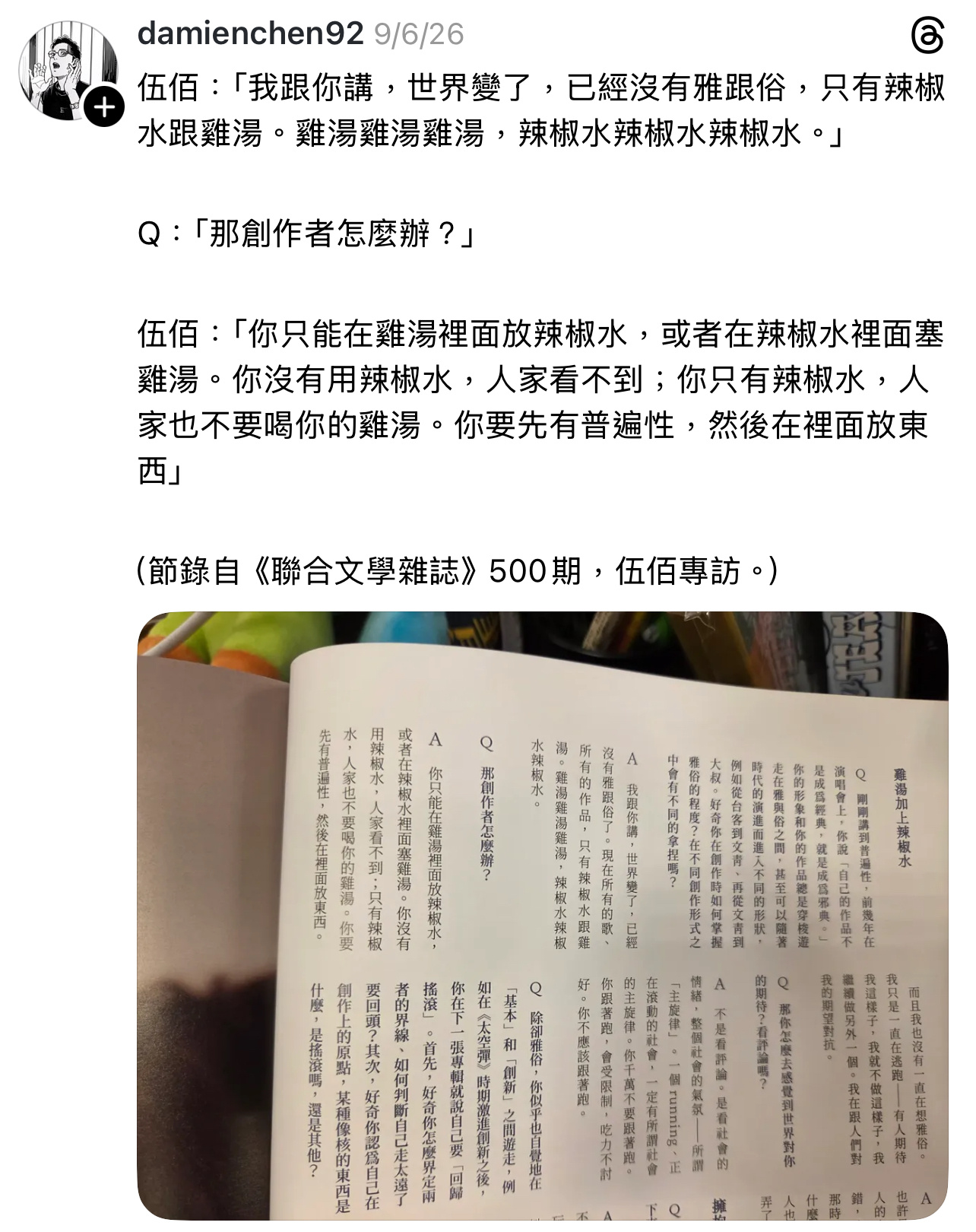 伍佰：世界变了，已经没有雅和俗，只有辣椒水跟鸡汤。 