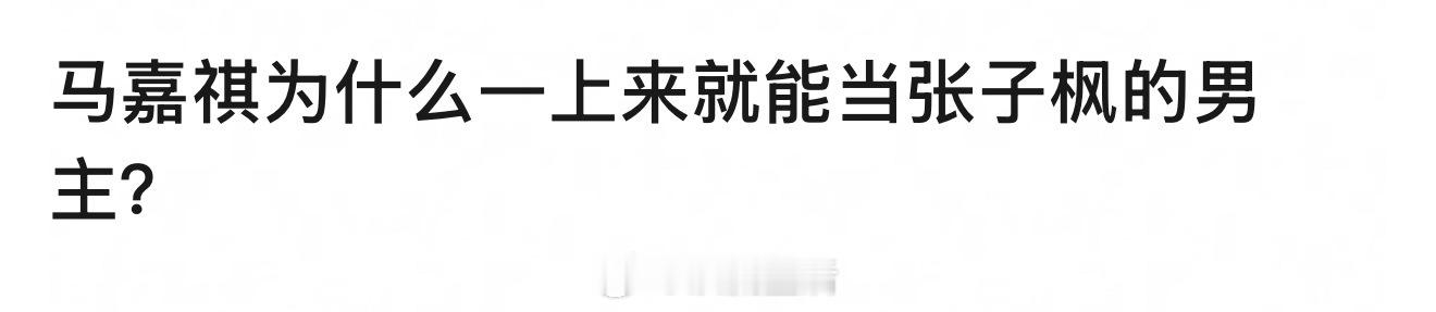马嘉祺流量大，能扛票房吧 ​​​