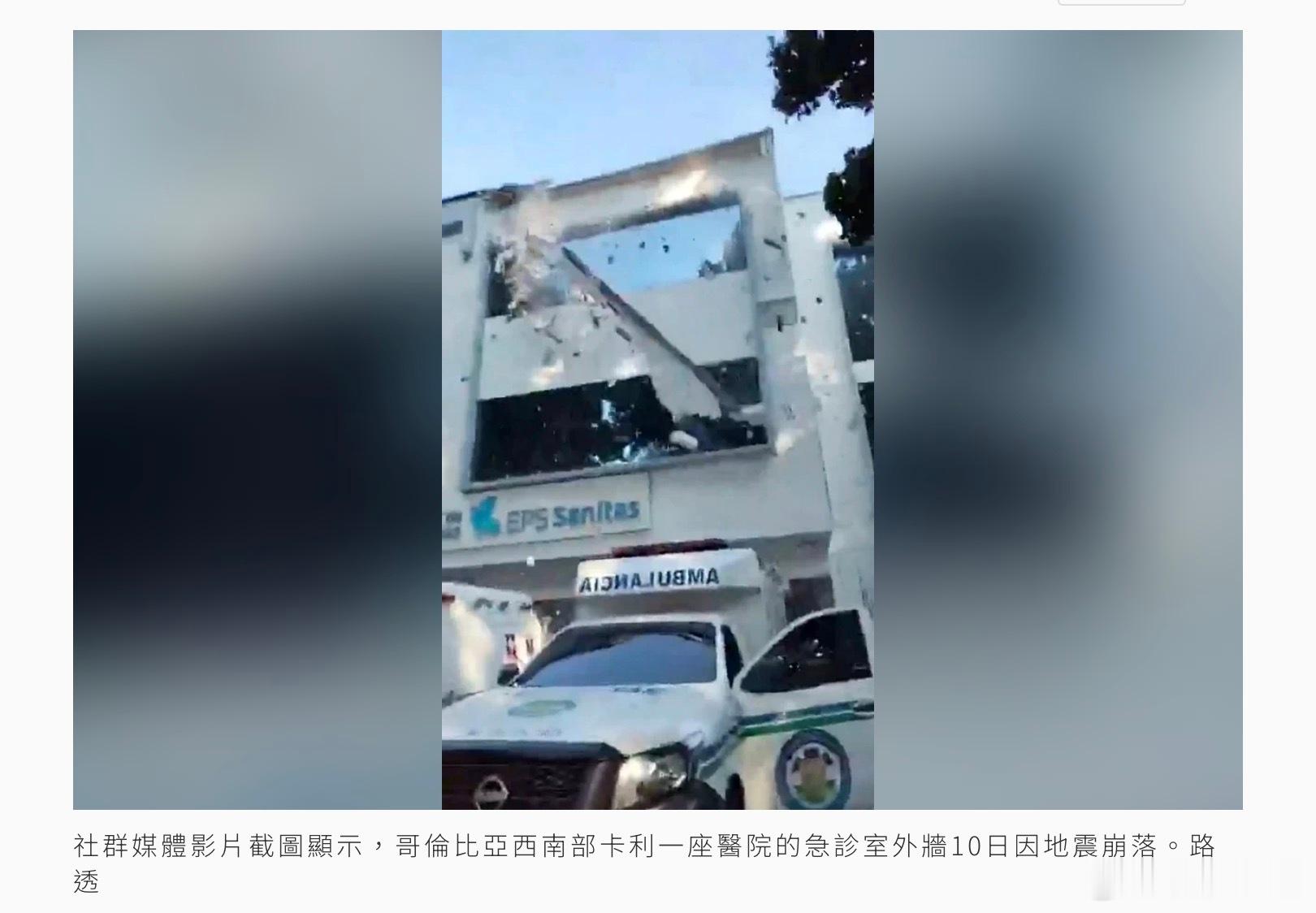 哥倫比亞強震...至少20棟建築倒塌多人受困 多座機場航班停飛英國天空新聞報導，