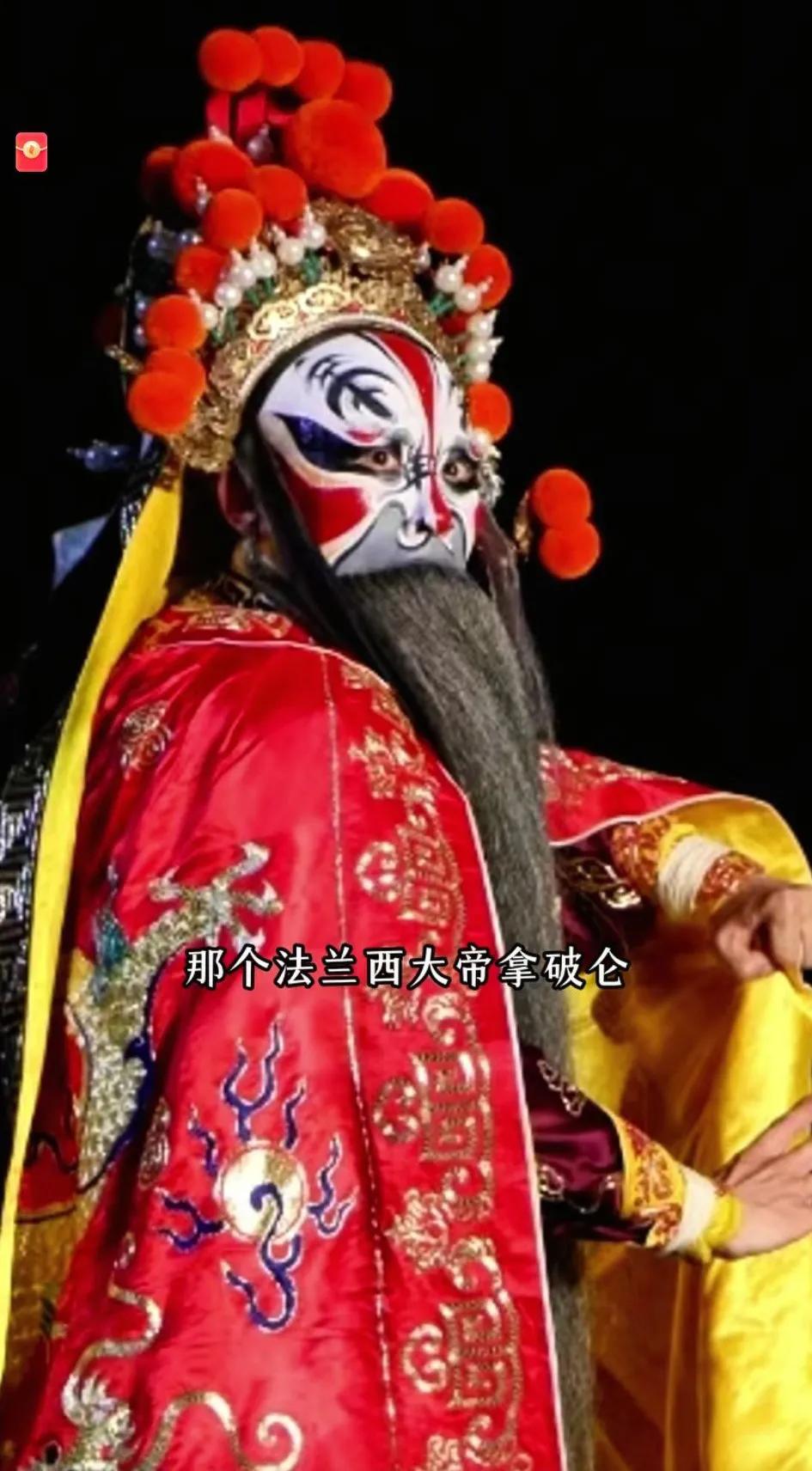 你敢信，京剧都开始唱拿破仑啦！[大笑]
   这个京剧《拿破仑》可太会整活儿啦—