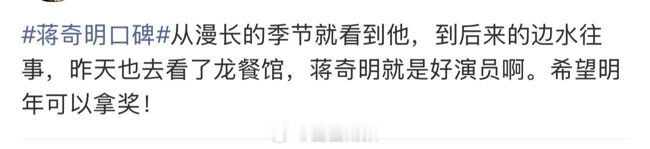 蒋奇明没有得到适配他演技的名气和光环蒋奇明被过于低估了龙餐馆里蒋奇明演的太好了，