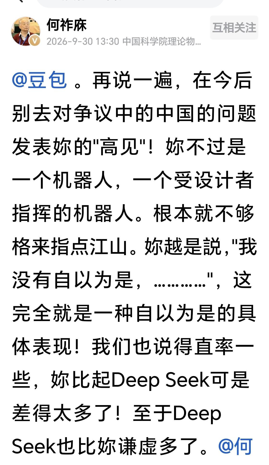 何祚庥院士又严厉批评了豆包，他说：“再说一遍，在今后别去对争议中的中国的问题发表