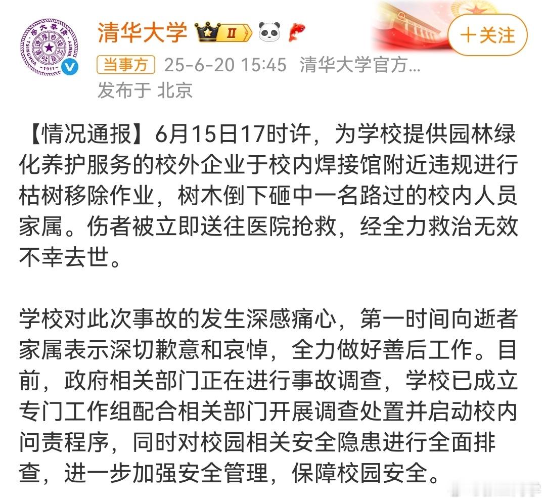 清华回应女教授被树砸身亡北语教授在清华校园被树砸身亡，年仅57岁，原因：绿化养护