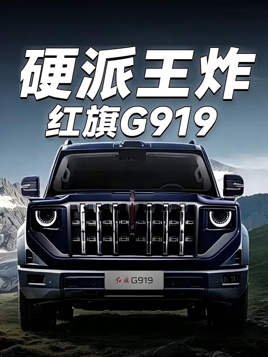 红旗首款硬派SUV正式定名G919官方解读名称格局尽显：G是国车脊梁，9是旗舰定