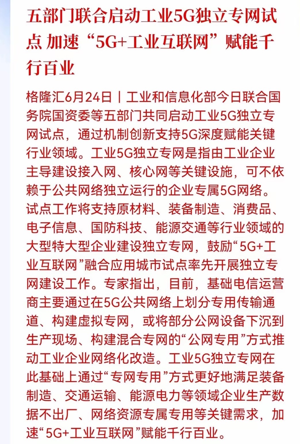 大利好！受益板块太多，要多做功课了工信部等五部门联合启动工业5G独立专网试点，支