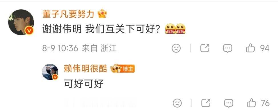 董子凡赖伟明我们互关可好百花杀都播完了董子凡赖伟明还没互关从“没关”到“可好”，