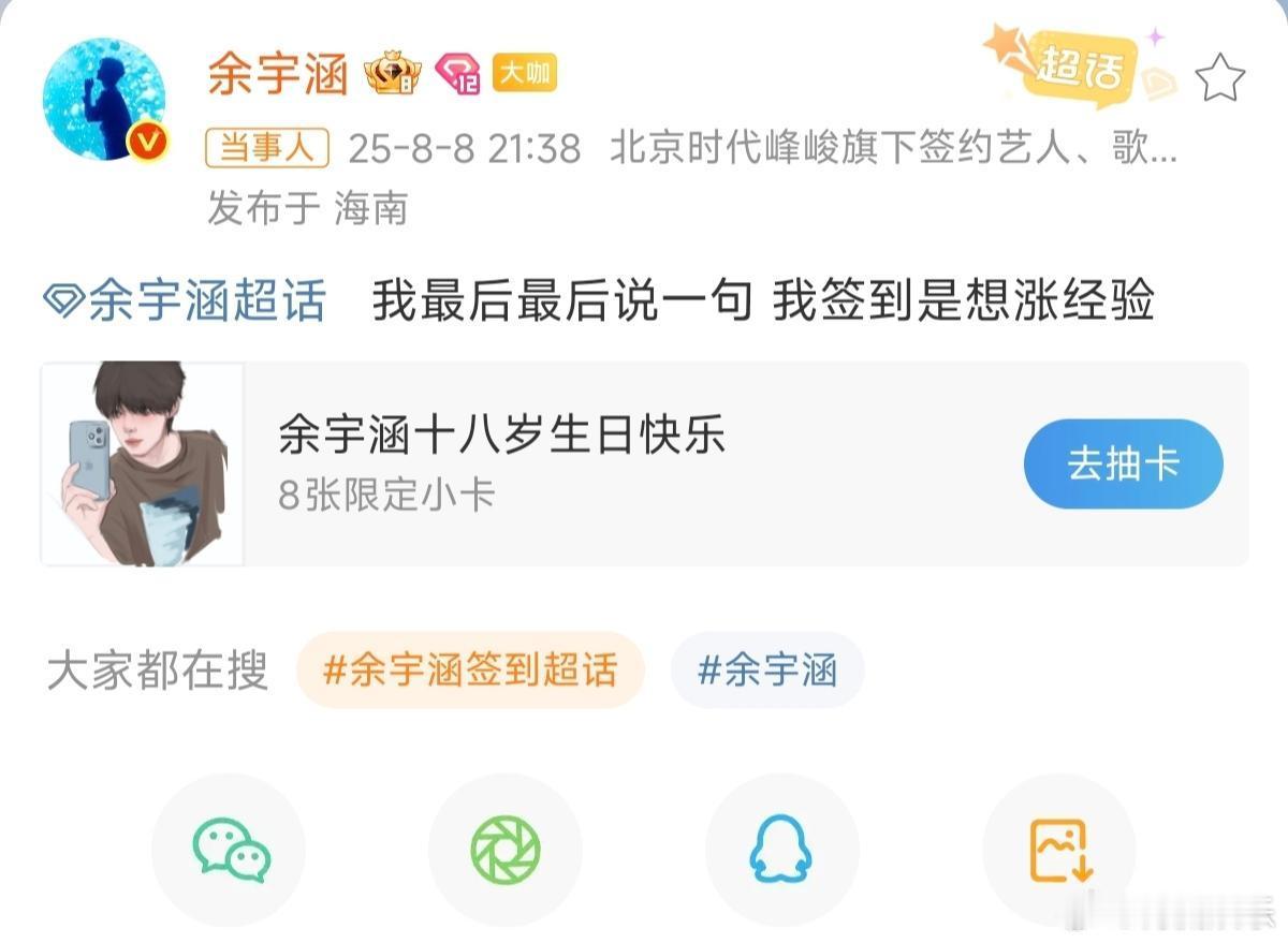 余宇涵签到超话谁还没看到！余宇涵在超话签到了！评论区秒变“大型欢呼现场”。原来他