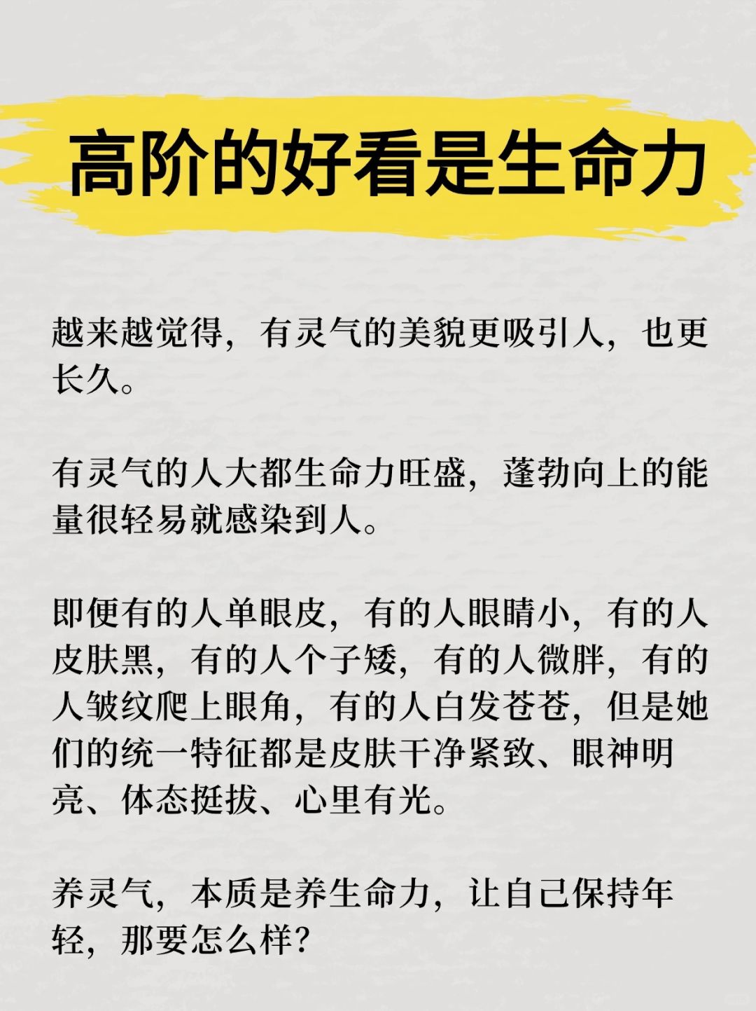 变高级好看的关键：养灵气