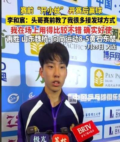 山东魏桥8比5拿下黄石那晚，李和宸一句话，把王楚钦的分量说得很清楚。
赛前那点“
