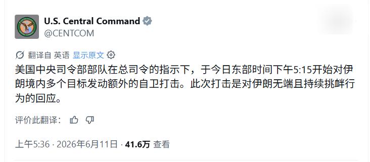 就在刚刚，美国中央司令部在自己的社交媒体上宣布：在总司令（也就是特朗普）的指示下