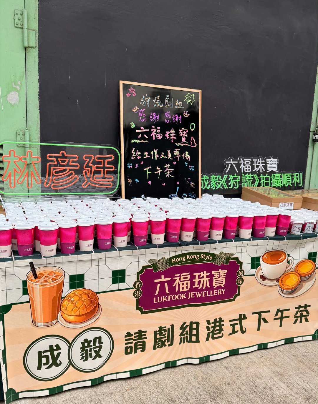 六福珠宝请成毅《狩谎》剧组工作人员吃港式下午茶了 