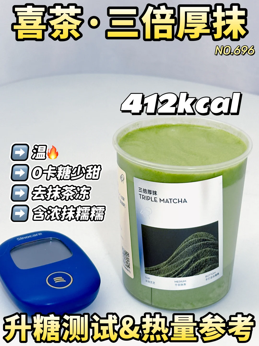 喜茶新品测评 | 喜茶三倍厚抹升糖测试