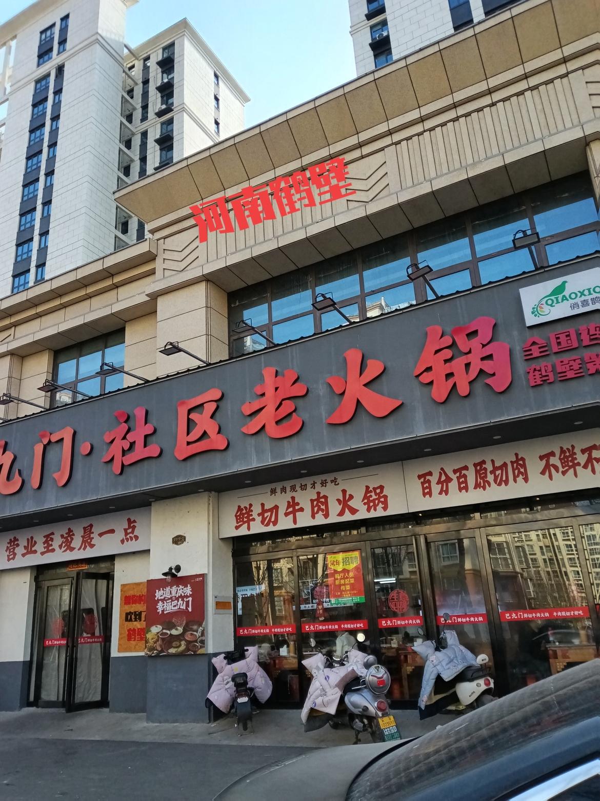 鹤壁巴九门火锅太香了！
 
鹤壁吃正宗重庆火锅，认准巴九门就对了！牛油锅底现炒现