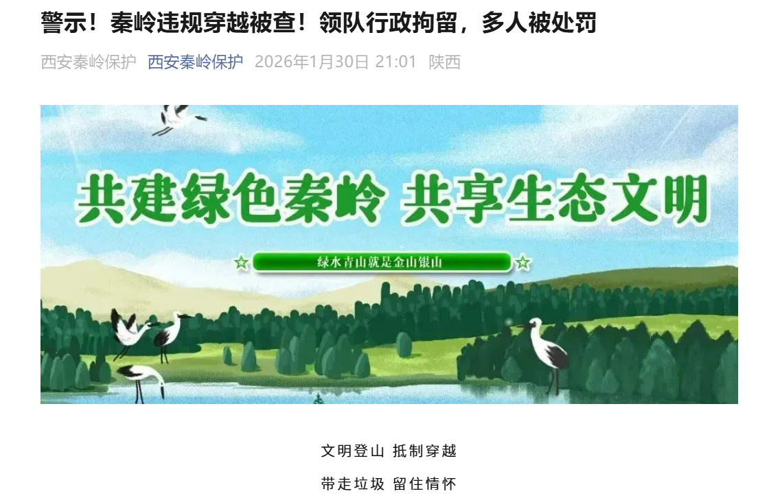 #带人剪断铁丝网穿秦岭领队被行拘#【带2人剪断铁丝网穿越秦岭，领队人员被行拘3日