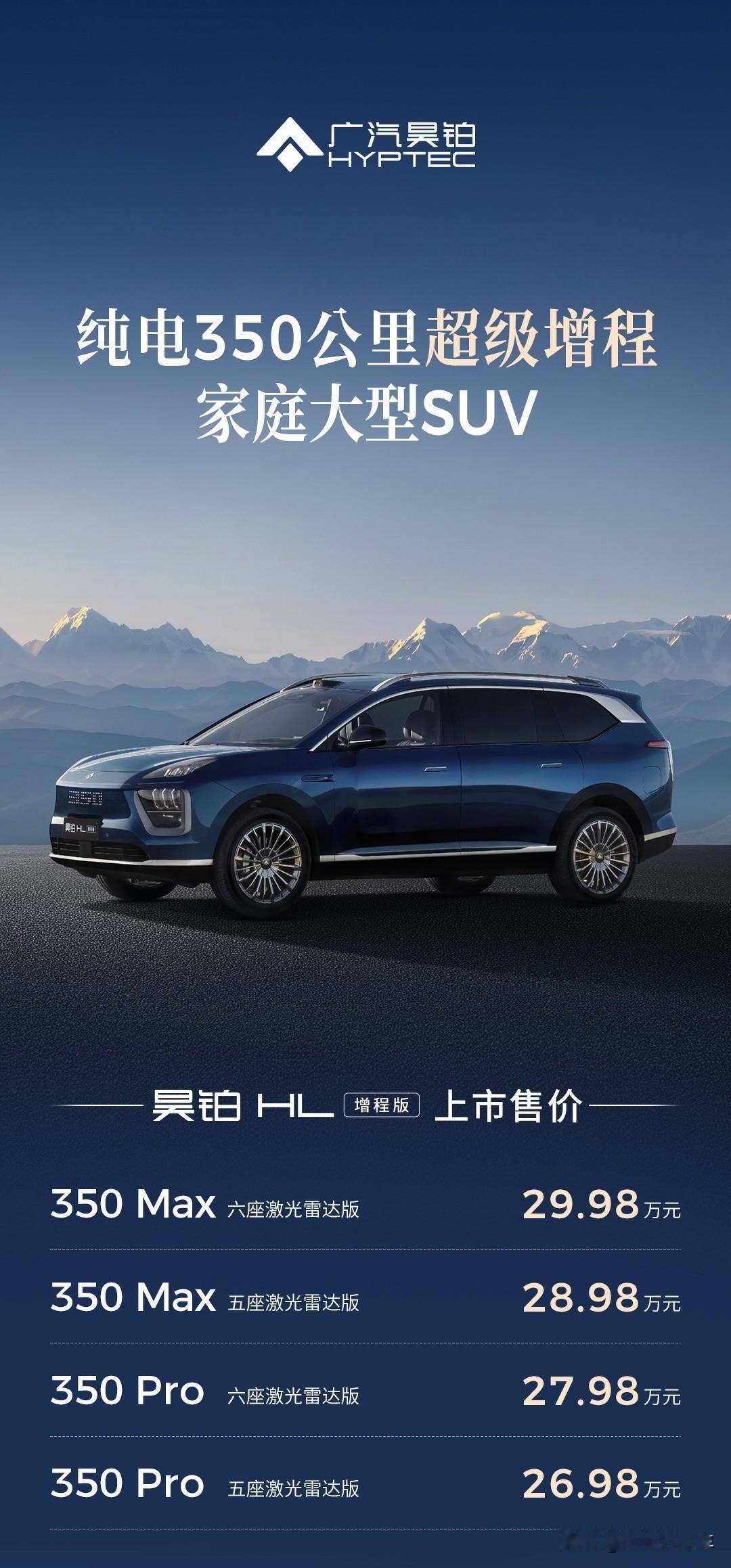 大电量，大满配，超快充，免费充！广汽昊铂HL增程版正式上市：引领增程2.0时代新