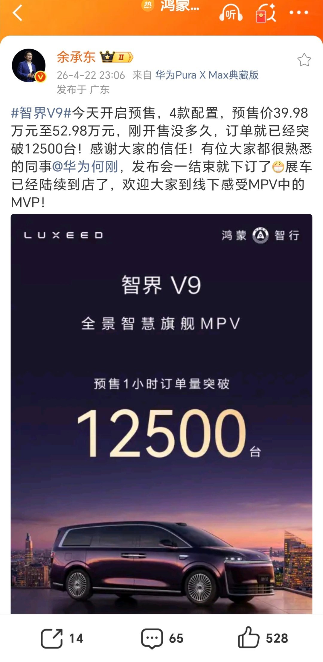 【华为余承东：鸿蒙智行智界 V9 预售 1 小时订单破 1.25 万台，发布会一