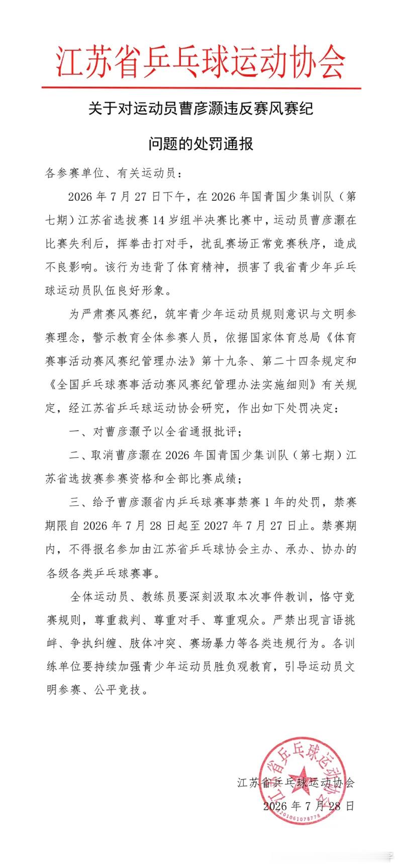 江苏省乒乓球协会发布关于对运动员曹彦灏违反赛风赛纪问题的处罚通报🏓2026年7