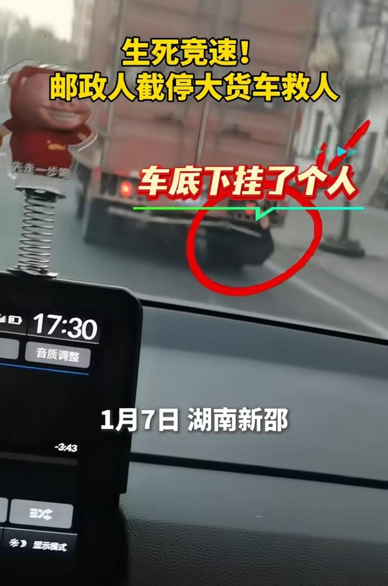 生死竞速! 湖南新邵邮政人截停大货车救人，大货车底下挂了个人！
手脚并用吊在车上