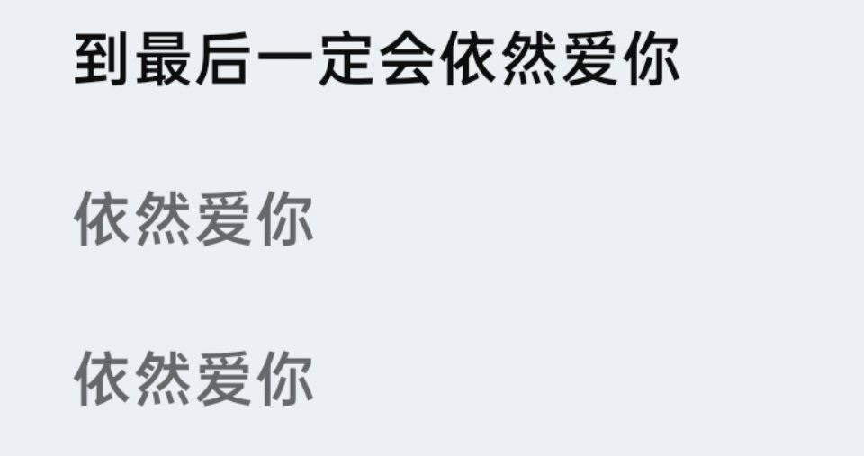 到最后一定会依然爱你 依然爱你 依然爱你 
