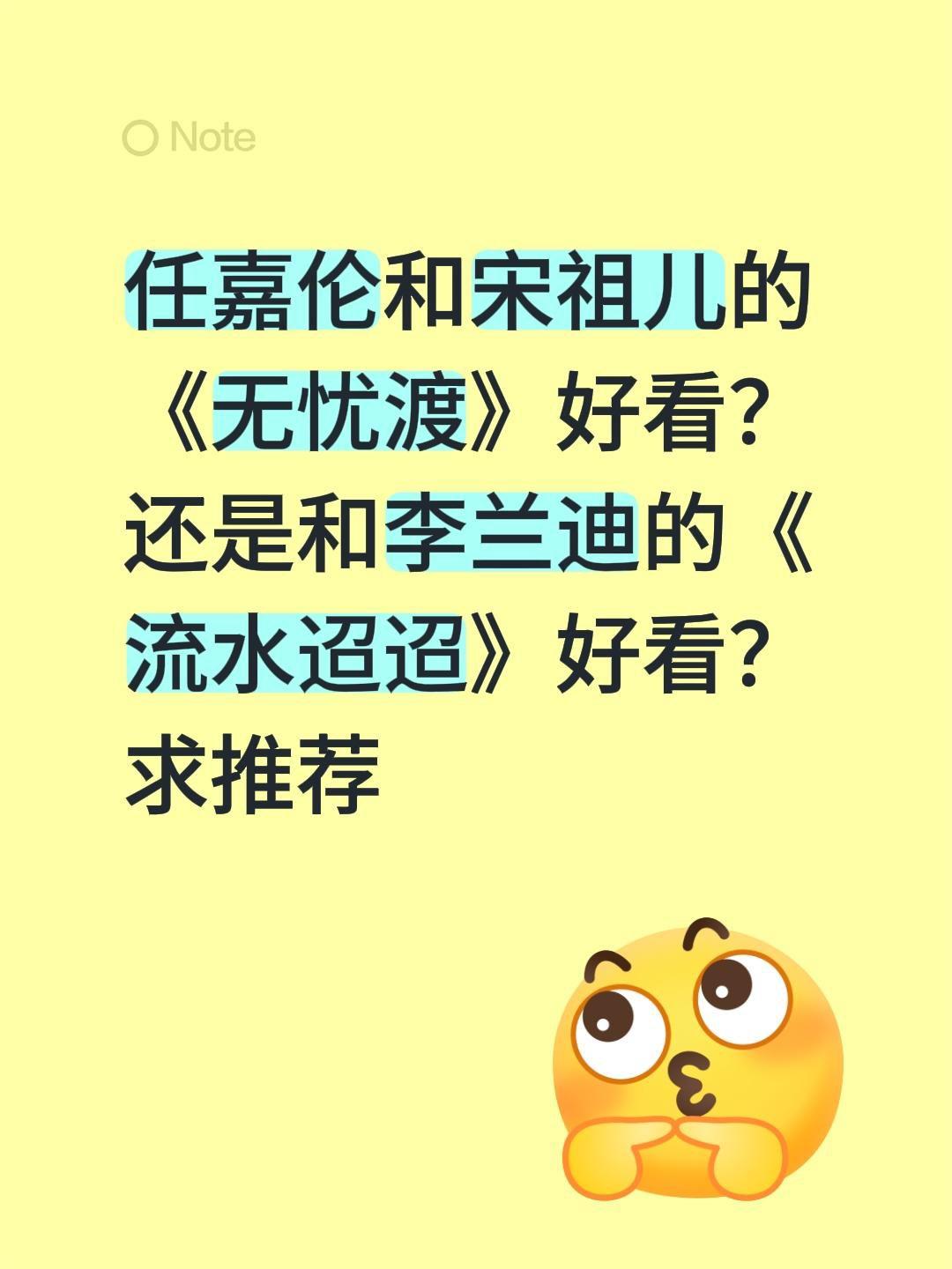 任嘉伦和宋祖儿的《无忧渡》好看？还是和李兰迪的《流水迢迢》好看？求推荐任嘉伦 宋