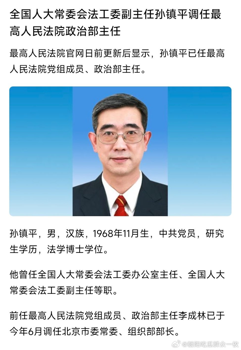 孙镇平已任最高人民法院党组成员、政治部主任。热点现场 ​​​