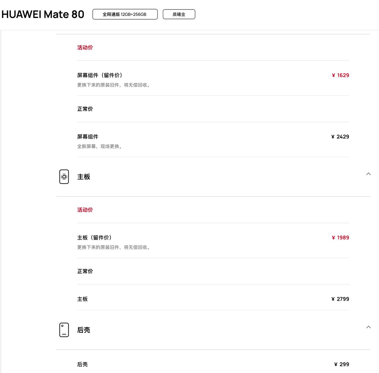 华为Mate80系列，Mate X7官方换屏幕价格

Mate80，2429，留