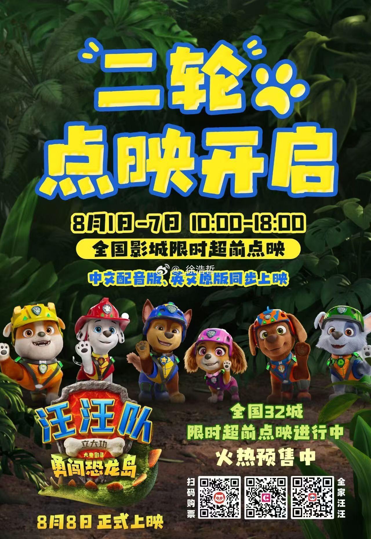 电影《汪汪队立大功大电影3:勇闯恐龙岛》第二轮点映来了虽然是8.1-8.7每天1