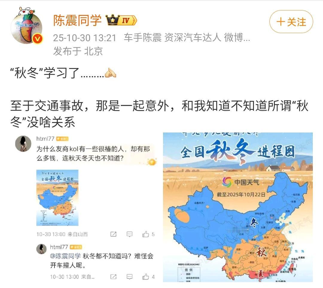 陈震：“秋冬”学习了………[作揖]
至于交通事故，那是一起意外，和我知道不知道所