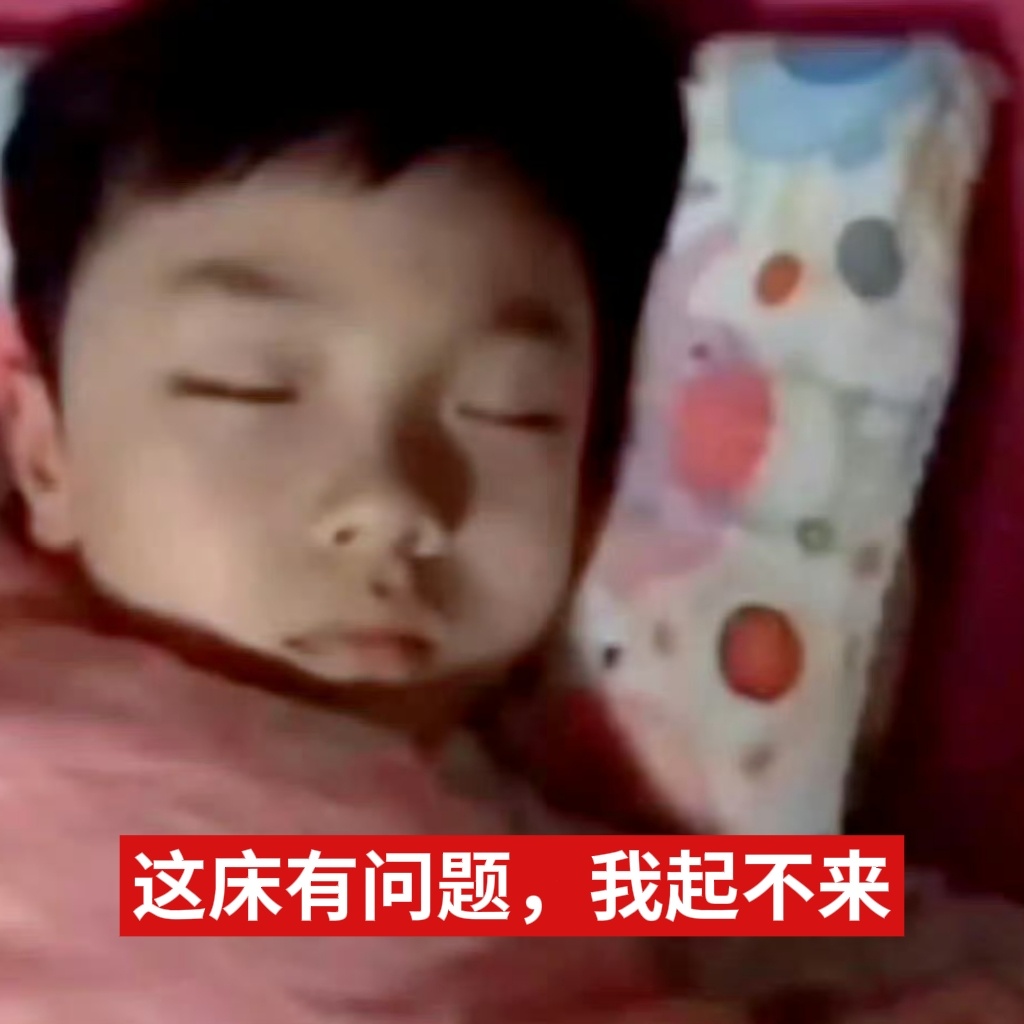【5086】这床有问题，我怎么起不来 