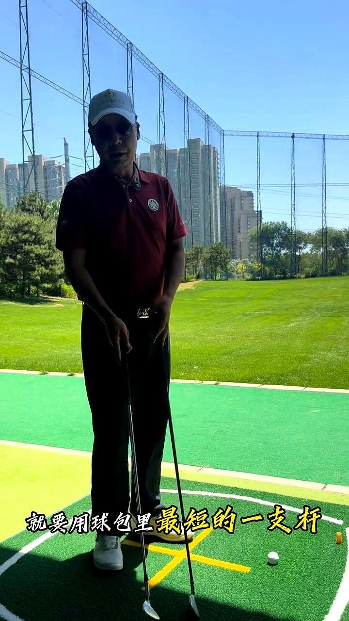 相信大部分的球友一接触高尔夫，教练就让你抡一号木，结果呢？

你越使劲越打不着球