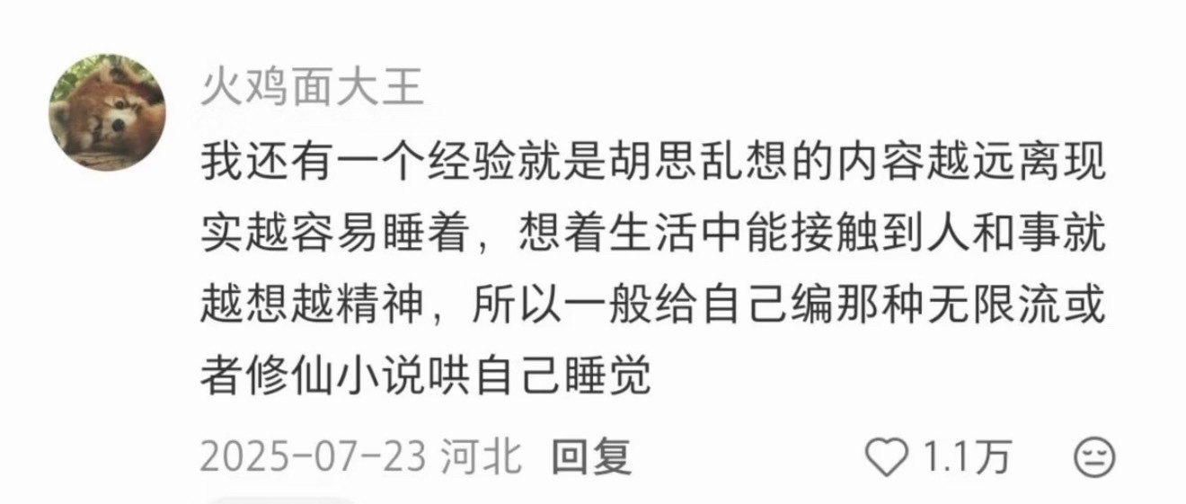 还真是，如果睡前想生活中能接触到的人和事啊就更闹心睡不着了，必须得想远离现实的 