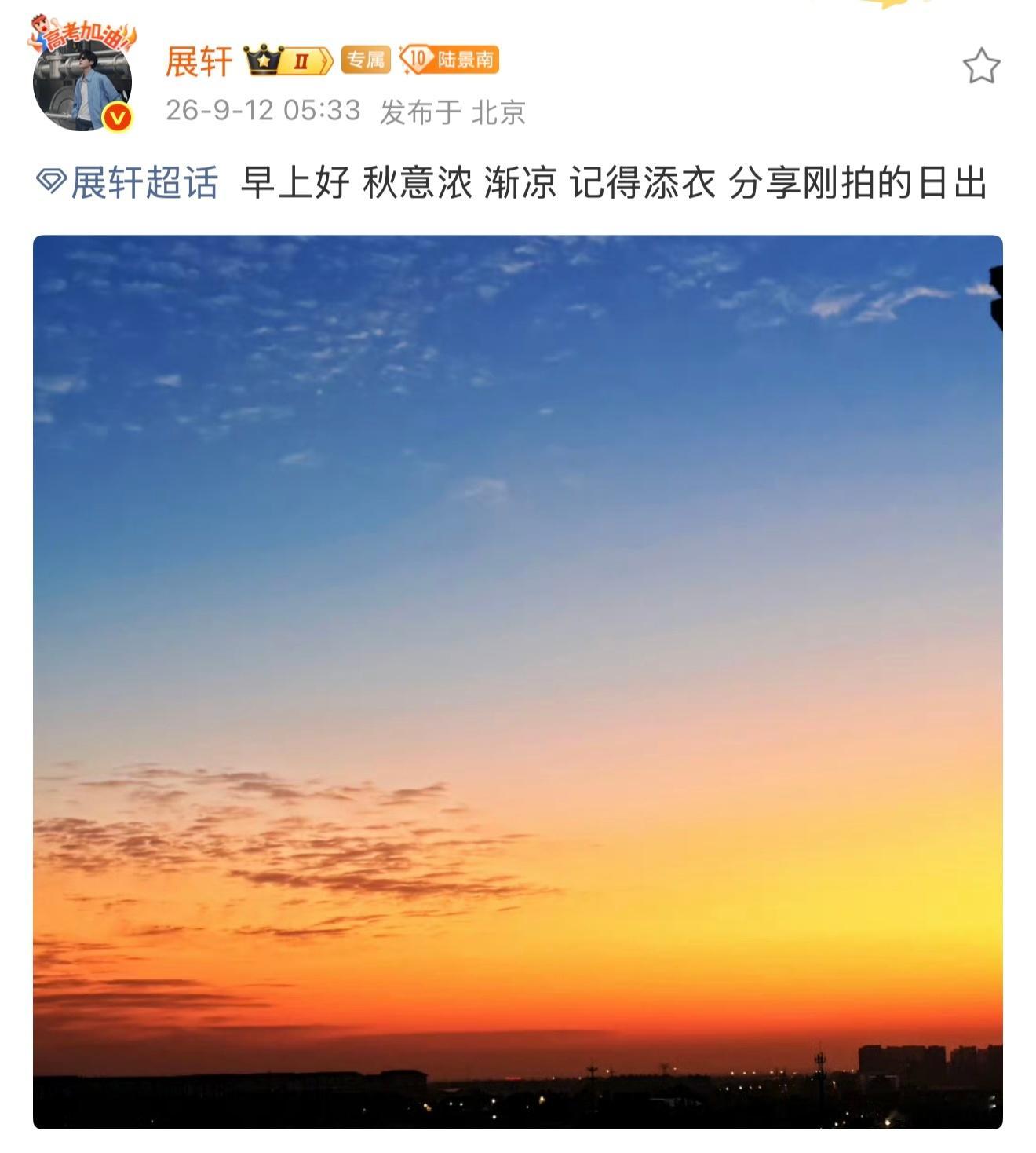 和刘铮一异地睡不着就去看日出了吗🤔 ​​​