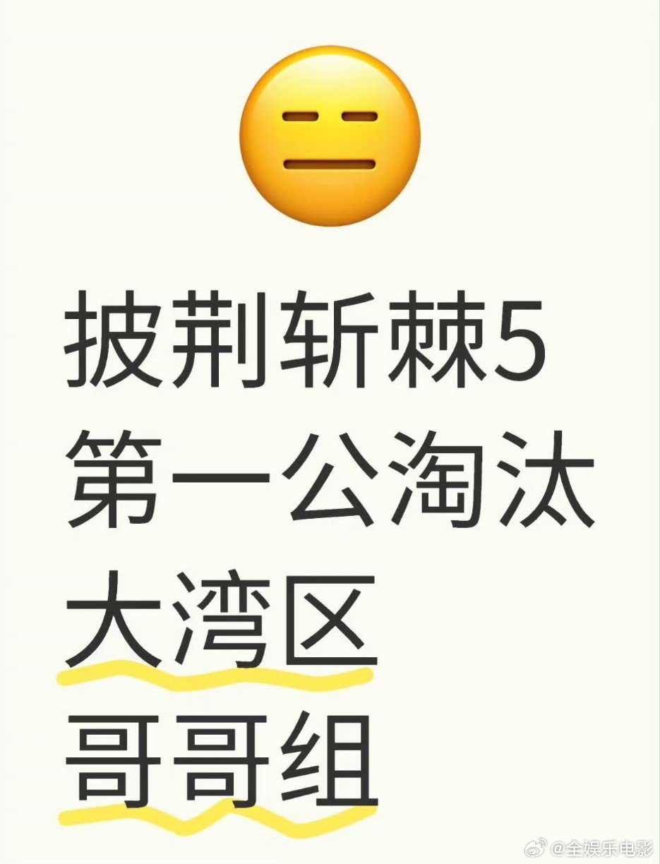披荆斩棘5一公淘汰大湾区组淘汰  你说陈小春张智霖周柏豪林晓峰淘汰啦？披荆斩棘5